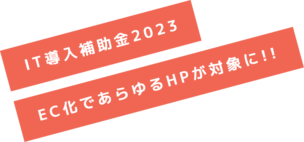 IT導入補助金2023 EC化であらゆるHPが対象に!!