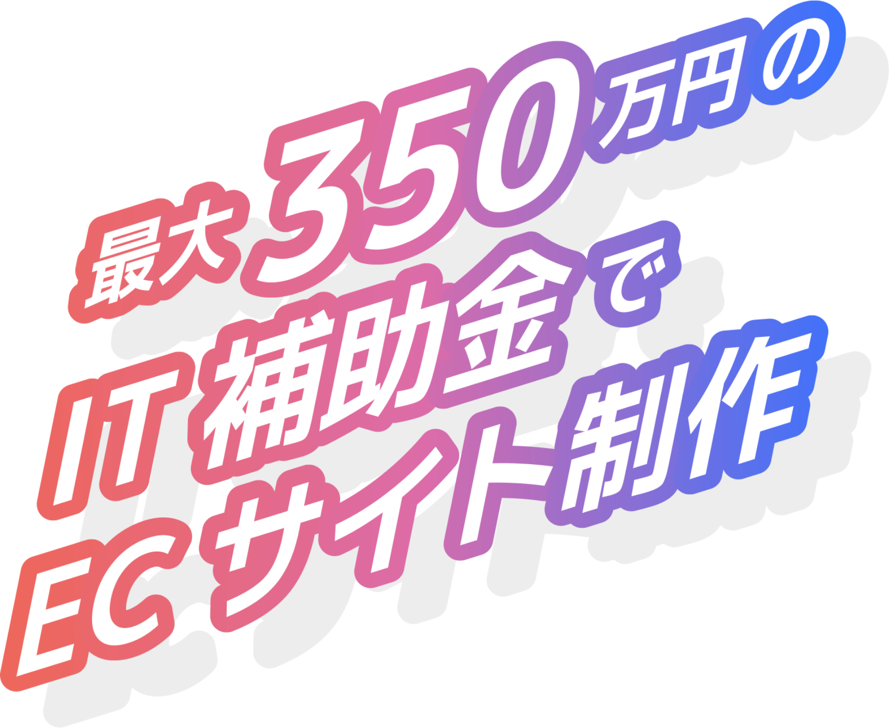 最大350蔓延のIT補助金でECサイト作成